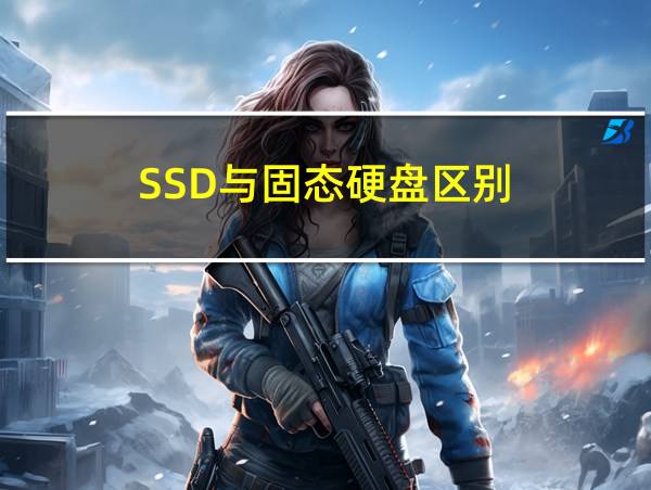 SSD与固态硬盘区别的相关图片