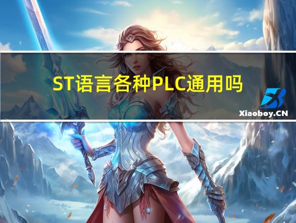 ST语言各种PLC通用吗的相关图片