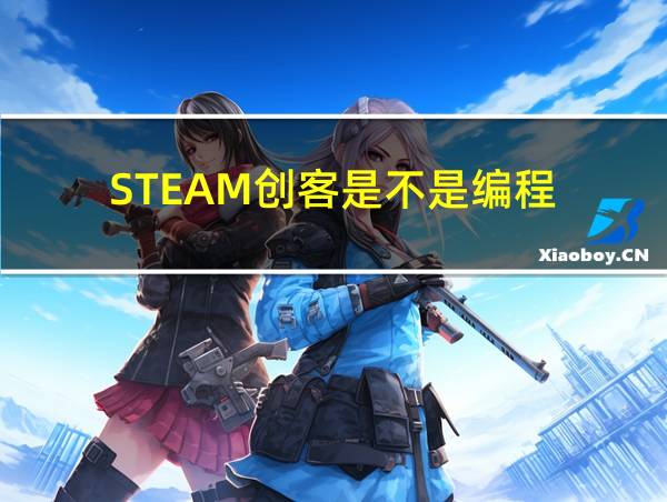 STEAM创客是不是编程的相关图片