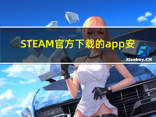 STEAM官方下载的app安装包打不开的相关图片