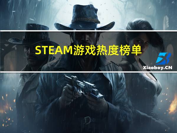 STEAM游戏热度榜单的相关图片