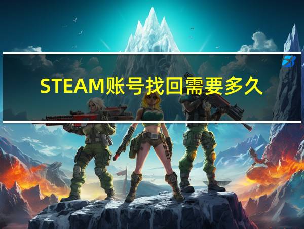 STEAM账号找回需要多久的相关图片