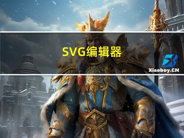 SVG编辑器的相关图片