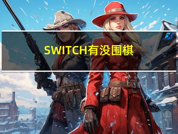 SWITCH有没围棋的相关图片