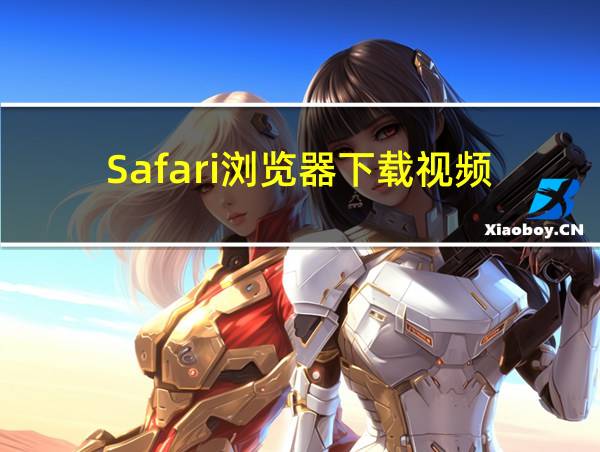 Safari浏览器下载视频的相关图片