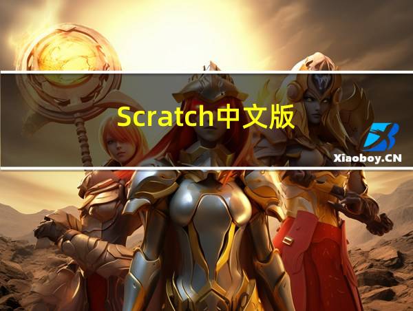 Scratch中文版的相关图片