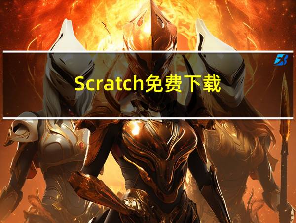 Scratch免费下载的相关图片