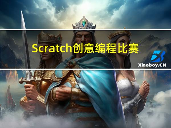 Scratch创意编程比赛的相关图片