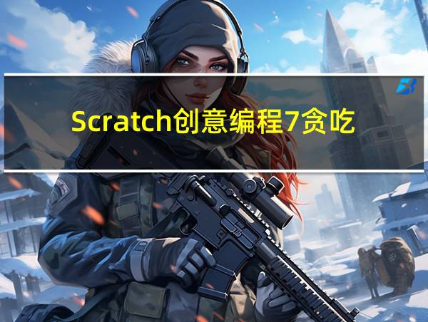 Scratch创意编程7贪吃蛇的相关图片