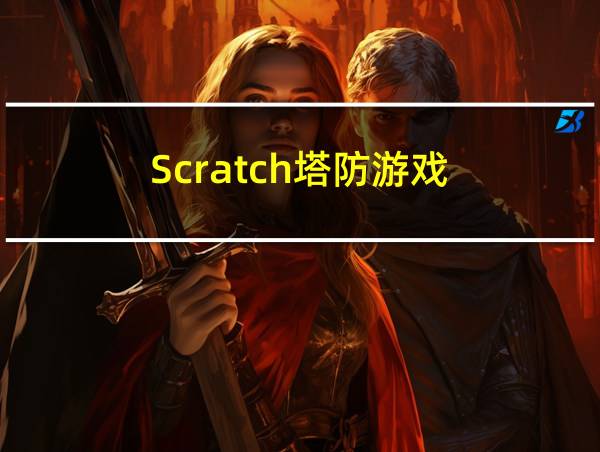 Scratch塔防游戏的相关图片