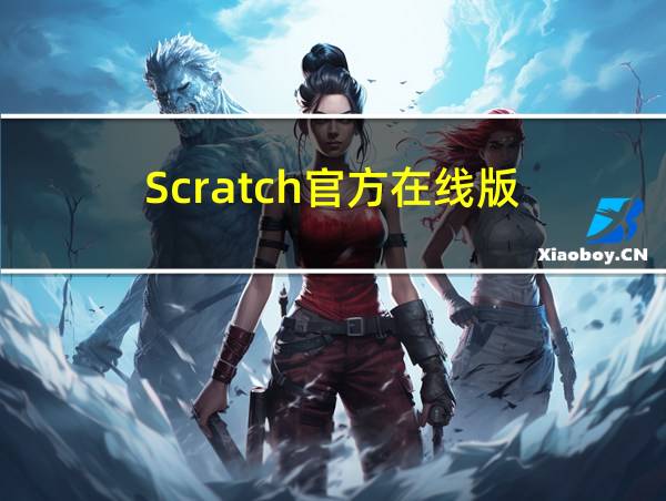 Scratch官方在线版的相关图片