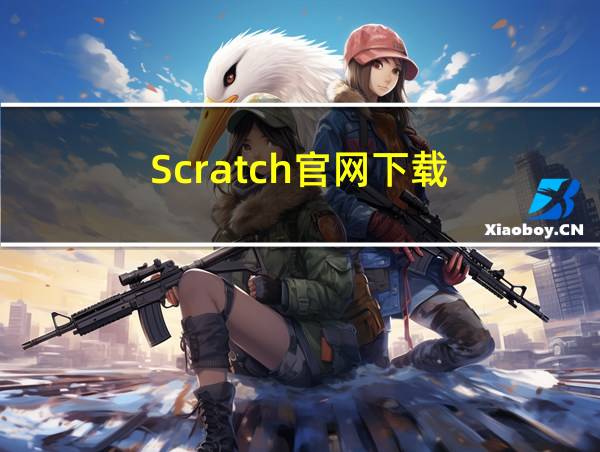 Scratch官网下载的相关图片