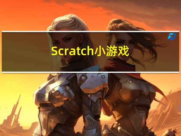 Scratch小游戏的相关图片