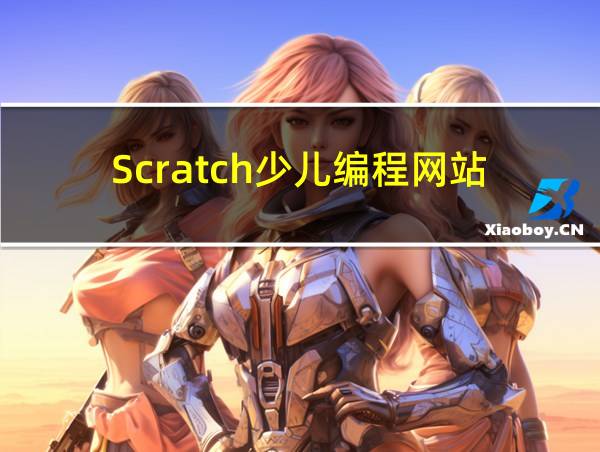 Scratch少儿编程网站的相关图片