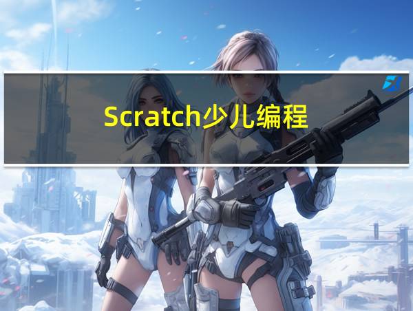 Scratch少儿编程的相关图片