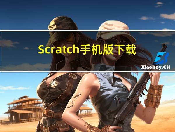 Scratch手机版下载的相关图片