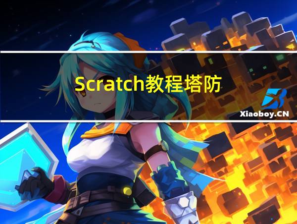 Scratch教程塔防的相关图片