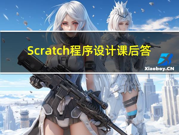 Scratch程序设计课后答案的相关图片