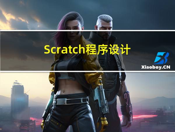 Scratch程序设计的相关图片