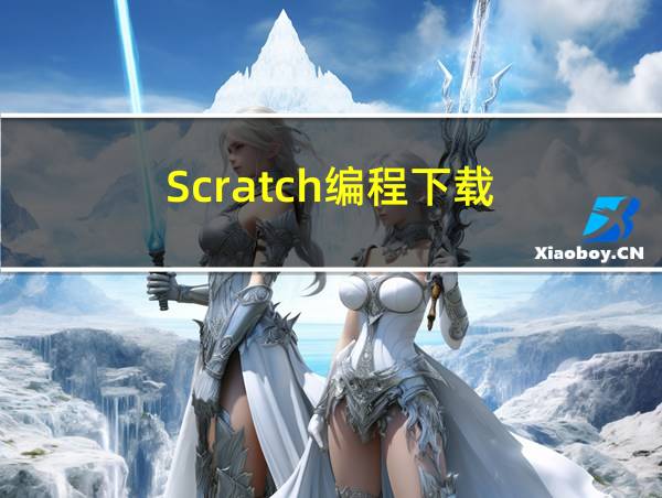 Scratch编程下载的相关图片