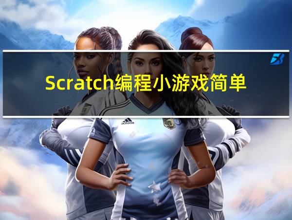 Scratch编程小游戏简单反光小游戏教程的相关图片