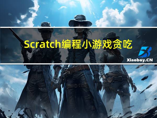 Scratch编程小游戏贪吃蛇的相关图片