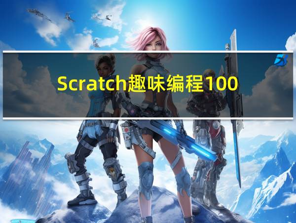 Scratch趣味编程100例的相关图片