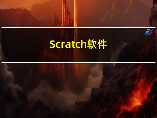 Scratch软件的相关图片