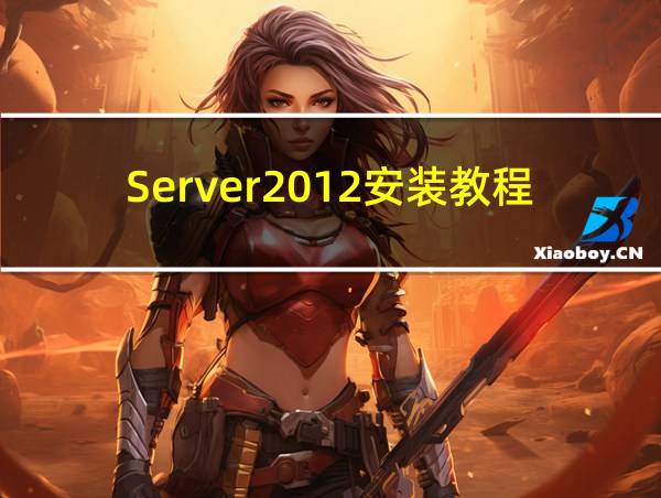 Server2012安装教程小白的相关图片