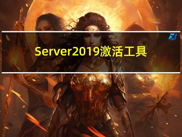 Server2019激活工具的相关图片