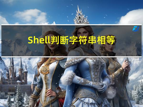 Shell判断字符串相等的相关图片