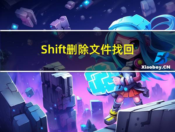 Shift删除文件找回的相关图片