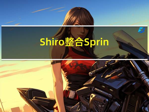 Shiro整合SpringBoot项目实战