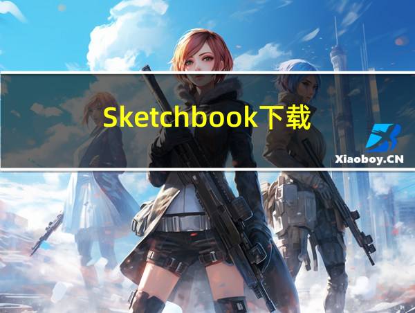 Sketchbook下载的相关图片