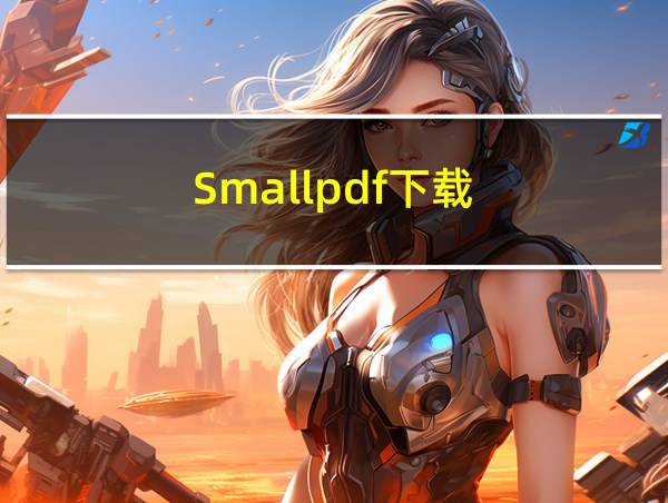 Smallpdf下载的相关图片