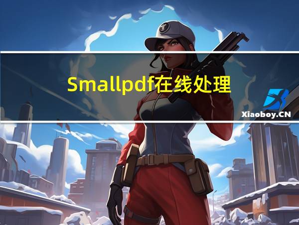 Smallpdf在线处理的相关图片