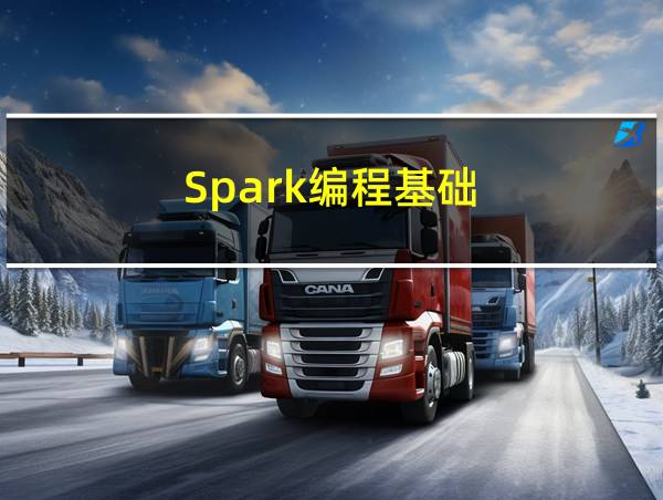 Spark编程基础(Python版)的相关图片