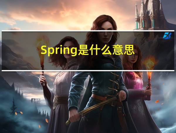 Spring是什么意思的相关图片