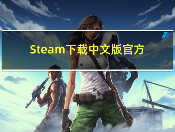 Steam下载中文版官方的相关图片