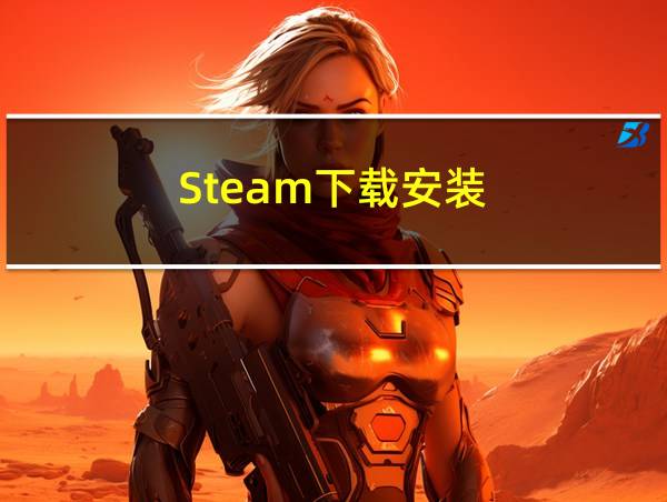 Steam下载安装的相关图片