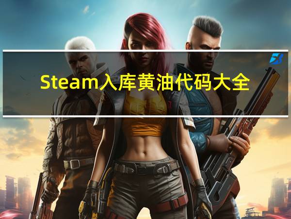 Steam入库黄油代码大全的相关图片