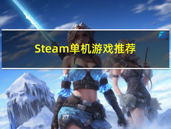 Steam单机游戏推荐的相关图片