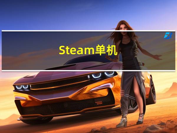 Steam单机的相关图片