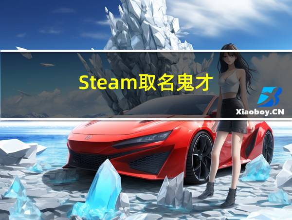 Steam取名鬼才的相关图片