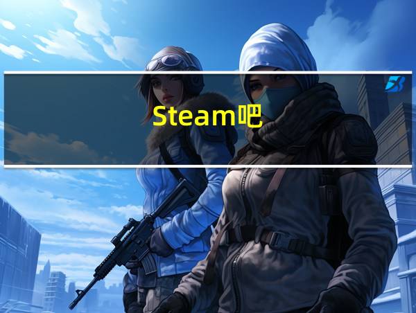 Steam吧的相关图片