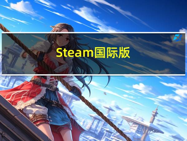 Steam国际版的相关图片