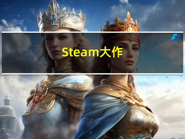 Steam大作的相关图片