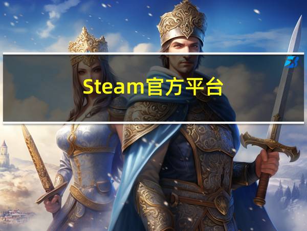 Steam官方平台的相关图片