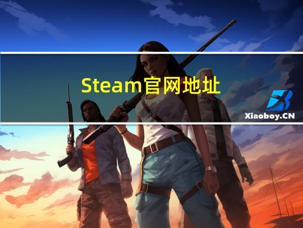 Steam官网地址的相关图片