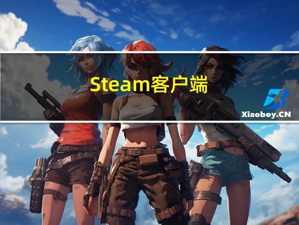 Steam客户端的相关图片